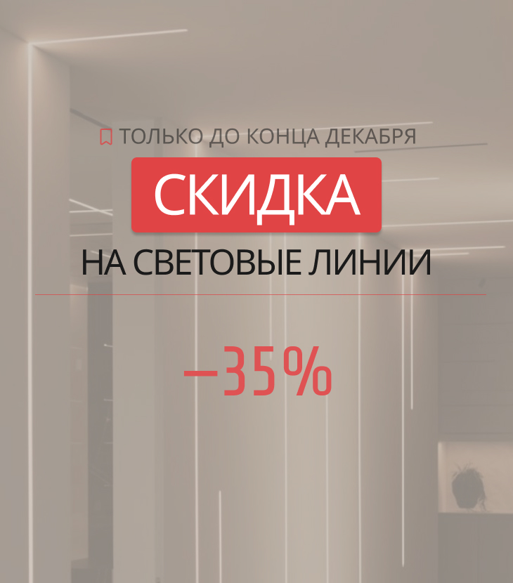 Световые линии дешевле не будут! –35% на все профили с подсветкой до конца месяца