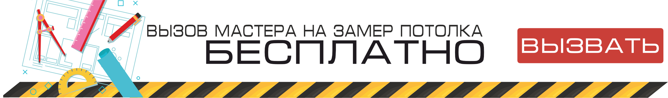 Бесплатный замер