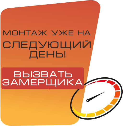 Бесплатный вызов замерщика