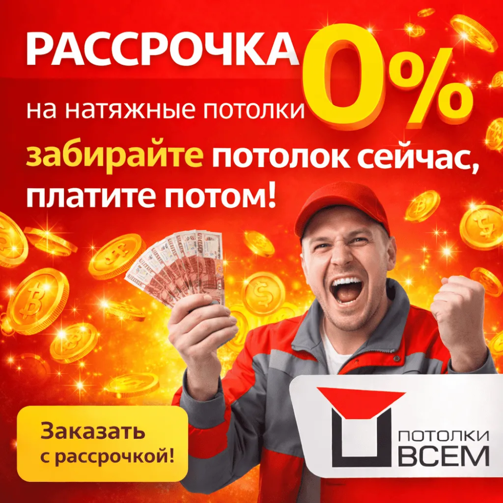 Рассрочка 0% на натяжные потолки — забирайте потолок сейчас, платите потом! Потолки Всем